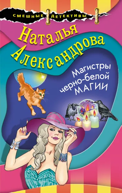 Обложка Магистры черно-белой магии Наталья Александрова