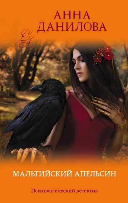 Обложка Мальтийский апельсин Анна Данилова