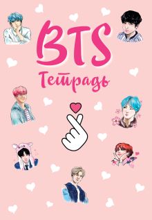 Тетрадь общая. BTS (А5, 48 л., мягкая обложка, накидки)
