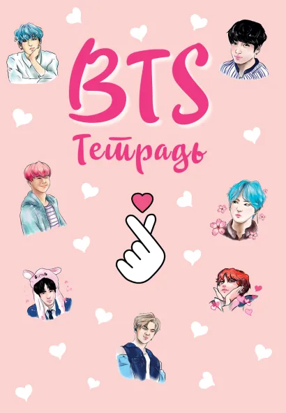 Обложка Тетрадь общая. BTS (А5, 48 л., мягкая обложка, накидки) 