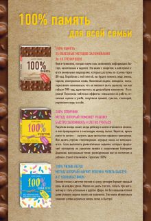 Обложка сзади 100% память для всей семьи (100% отличник, 100% память, 100% читаю легко) 
