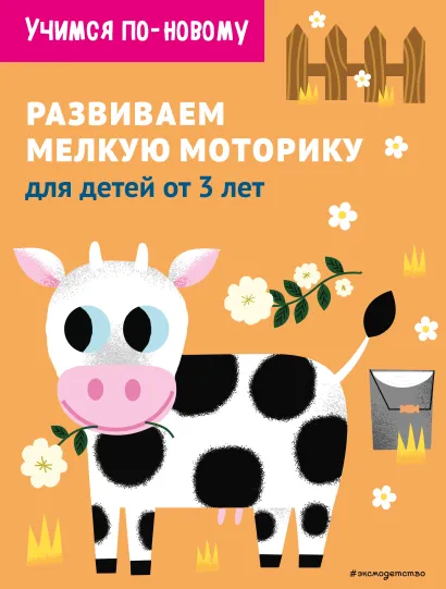 Обложка Развиваем мелкую моторику: для детей от 3 лет