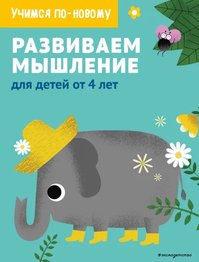 Обложка Развиваем мышление: для детей от 4 лет 