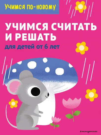 Обложка Учимся считать и решать: для детей от 6 лет