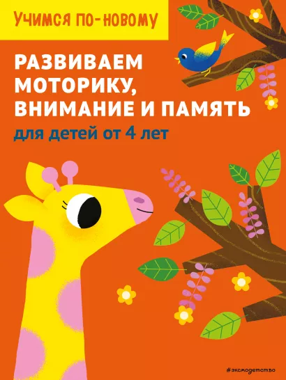 Обложка Развиваем моторику, внимание и память: для детей от 4 лет