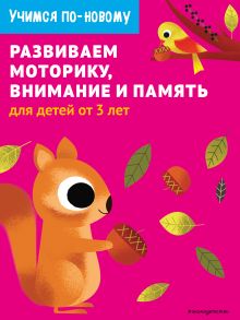 Развиваем моторику, внимание и память: для детей от 3 лет