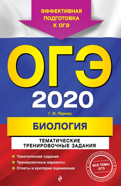 Обложка ОГЭ-2020. Биология. Тематические тренировочные задания Г. И. Лернер
