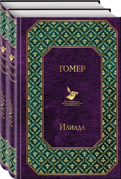 Обложка Илиада. Одиссея. Сказания о Троянской войне (комплект из 2 книг)