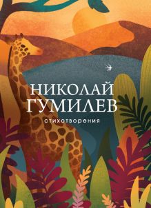 Обложка Стихотворения Николай Гумилев