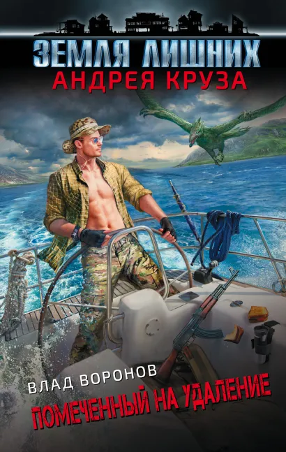 Обложка Земля лишних. Помеченный на удаление Влад Воронов