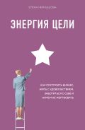 Энергия Цели Как построить бизнес, жить с удовольствием, заботиться о себе и ничем не жертвовать