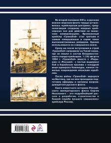 Обложка сзади Броненосный крейсер «Громобой» Сергей Несоленый