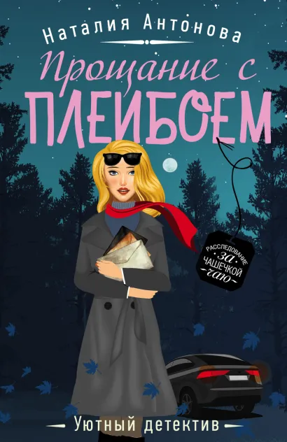 Обложка Прощание с плейбоем Наталия Антонова