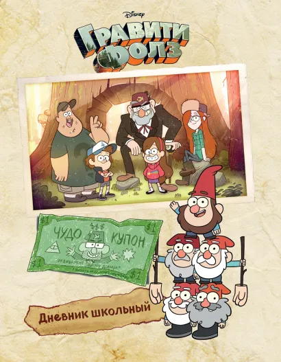 Обложка Дневник школьный. Гравити Фолз (48 л., твердая обложка, светлый)