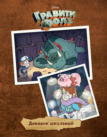 Обложка Дневник школьный. Гравити Фолз (48 л., твердая обложка, темный)