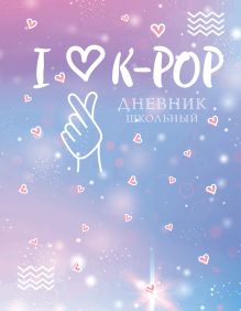 Обложка Дневник школьный. I love K-POP (48 л., твердая обложка) 