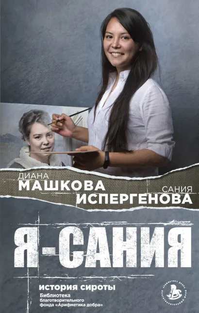 Обложка Я - Сания. История сироты Диана Машкова, Сания Испергенова