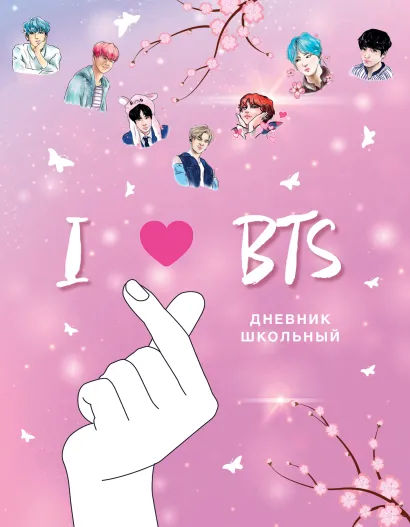 Обложка Дневник школьный. I love BTS (48 л., твердая обложка, розовый)