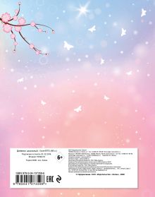 Обложка сзади Дневник школьный. I love BTS (48 л., твердая обложка, розовый) 