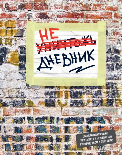 Обложка Не уничтожай этот дневник (48 л., твердая обложка, кирпичи) 