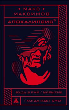 Апокалипсис³