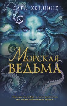 Океан магии. Морская ведьма (#1)