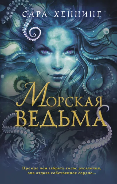 Обложка Океан магии. Морская ведьма (#1) Сара Хеннинг