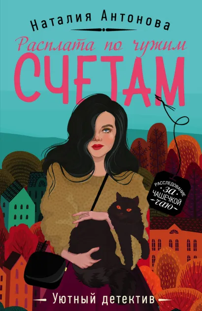 Обложка Расплата по чужим счетам Наталия Антонова
