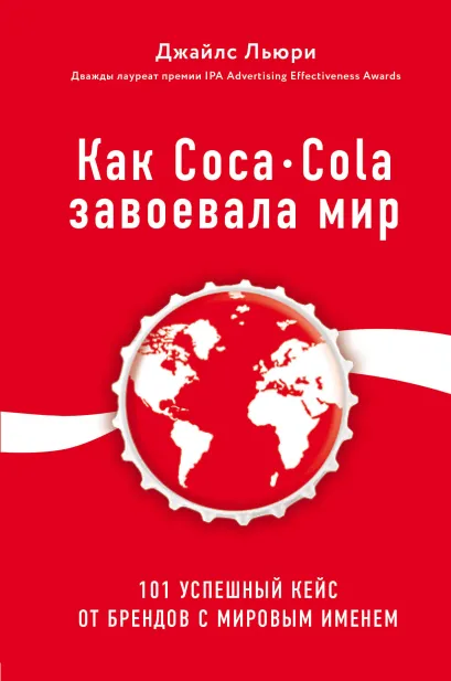 Обложка Как Coca-Cola завоевала мир. 101 успешный кейс от брендов с мировым именем Джайлс Льюри