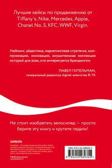 Обложка сзади Как Coca-Cola завоевала мир. 101 успешный кейс от брендов с мировым именем Джайлс Льюри