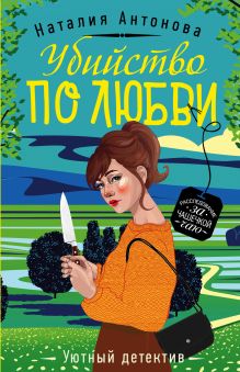 Обложка Убийство по любви Наталия Антонова