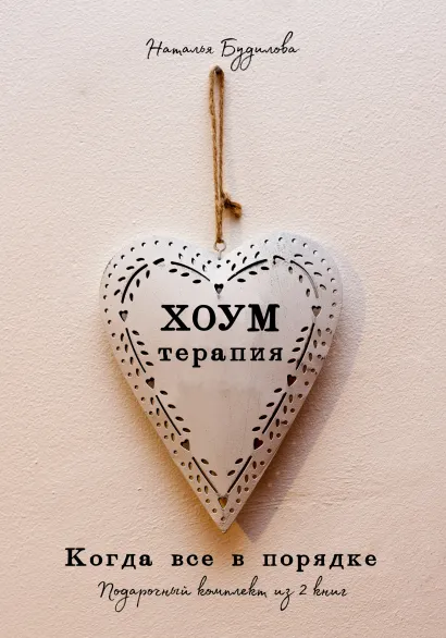 Обложка Хоумтерапия Наталья Будилова