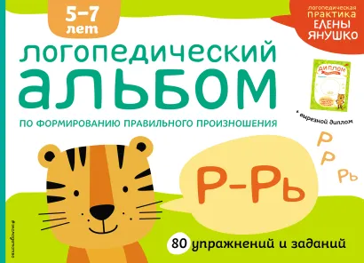 Обложка Логопедический альбом Р-Рь Янушко Е.А.