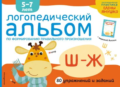 Обложка Логопедический альбом Ш-Ж Янушко Е.А.