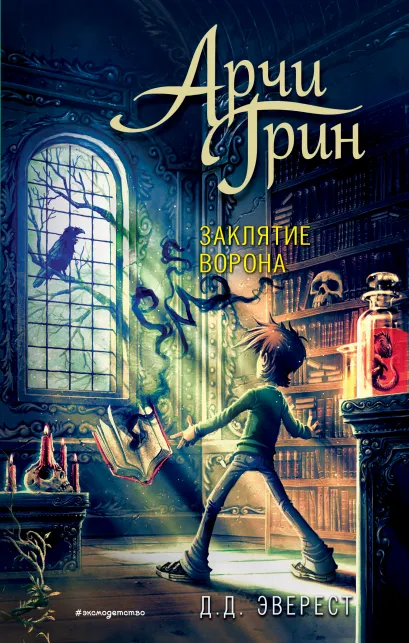 Обложка Арчи Грин и заклятие ворона (#3) Д.Д. Эверест
