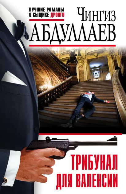 Обложка Трибунал для Валенсии Чингиз Абдуллаев