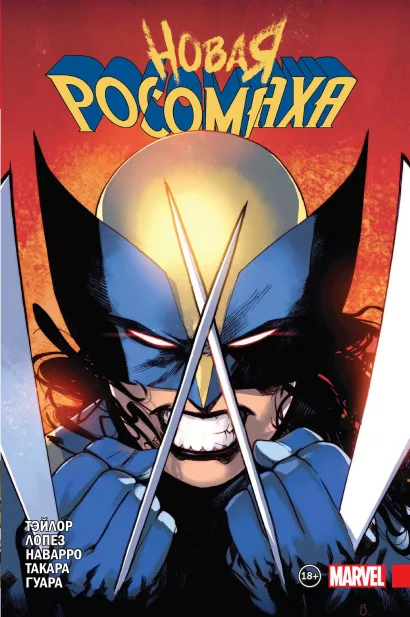 Обложка Новая Росомаха. Том 1 Том Тейлор