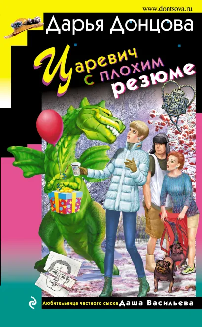 Обложка Царевич с плохим резюме Дарья Донцова