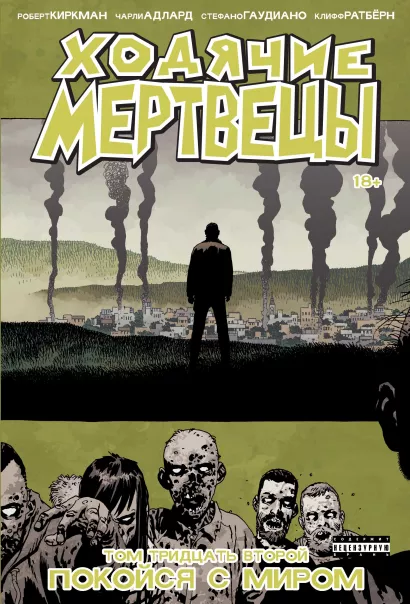 Обложка Ходячие мертвецы. Том 32. Покойся с миром Роберт Киркман