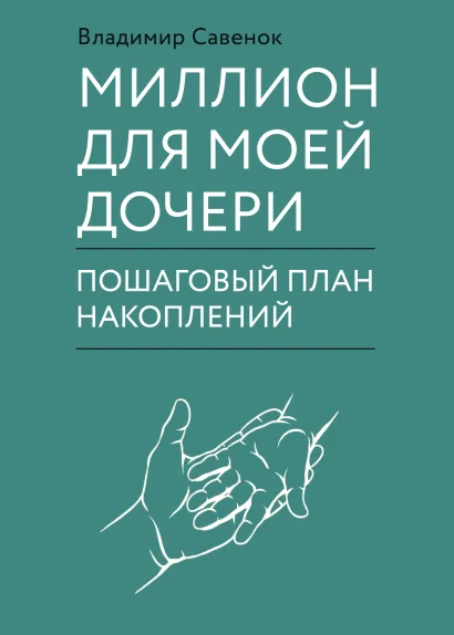 Обложка Миллион для моей дочери. Пошаговый план накоплений Владимир Савенок
