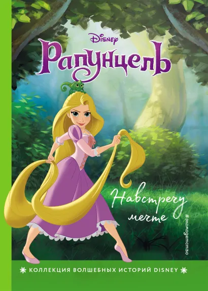 Обложка Рапунцель. Навстречу мечте. Книга для чтения с цветными картинками 