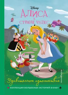 Обложка Алиса в стране чудес. Удивительное путешествие. Книга для чтения с цветными картинками 