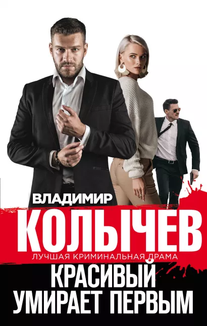 Обложка Красивый умирает первым Владимир Колычев