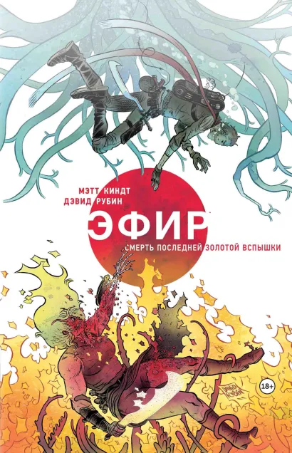 Обложка Эфир. Смерть последней золотой вспышки Мэтт Киндт