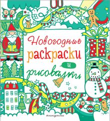 Новогодние раскраски и рисовалки