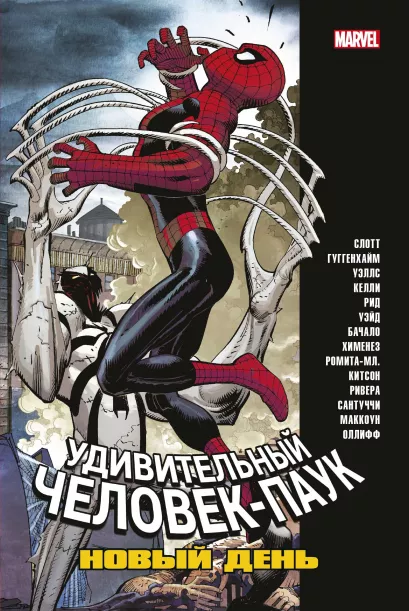 Обложка Человек-Паук. Новый день. Том 2 Дэн Слотт
