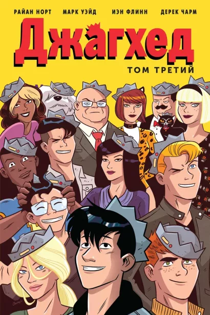 Обложка Джагхед. Том 3 Райан Норт