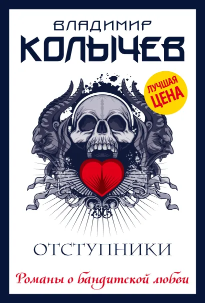 Обложка Отступники Владимир Колычев