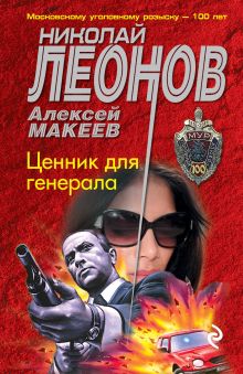 Обложка Ценник для генерала Николай Леонов, Алексей Макеев