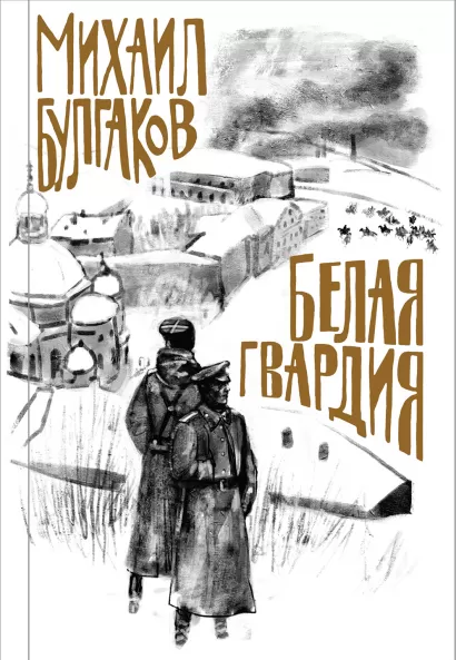 Обложка Белая гвардия Михаил Булгаков